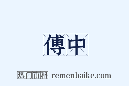 傅中是什么意思的图片